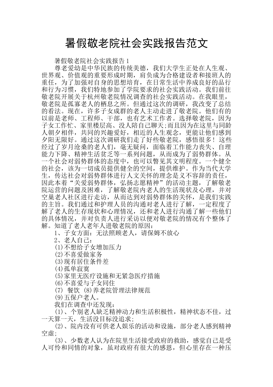 暑假敬老院社会实践报告范文_第1页