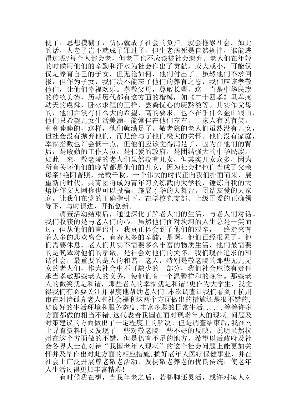 暑假敬老院社会实践报告范文_第3页