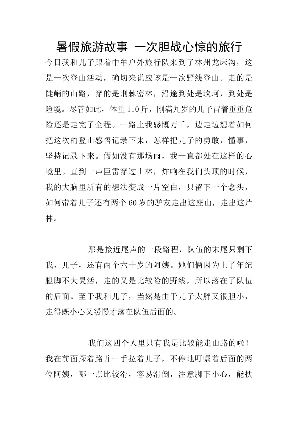 暑假旅游故事_第1页