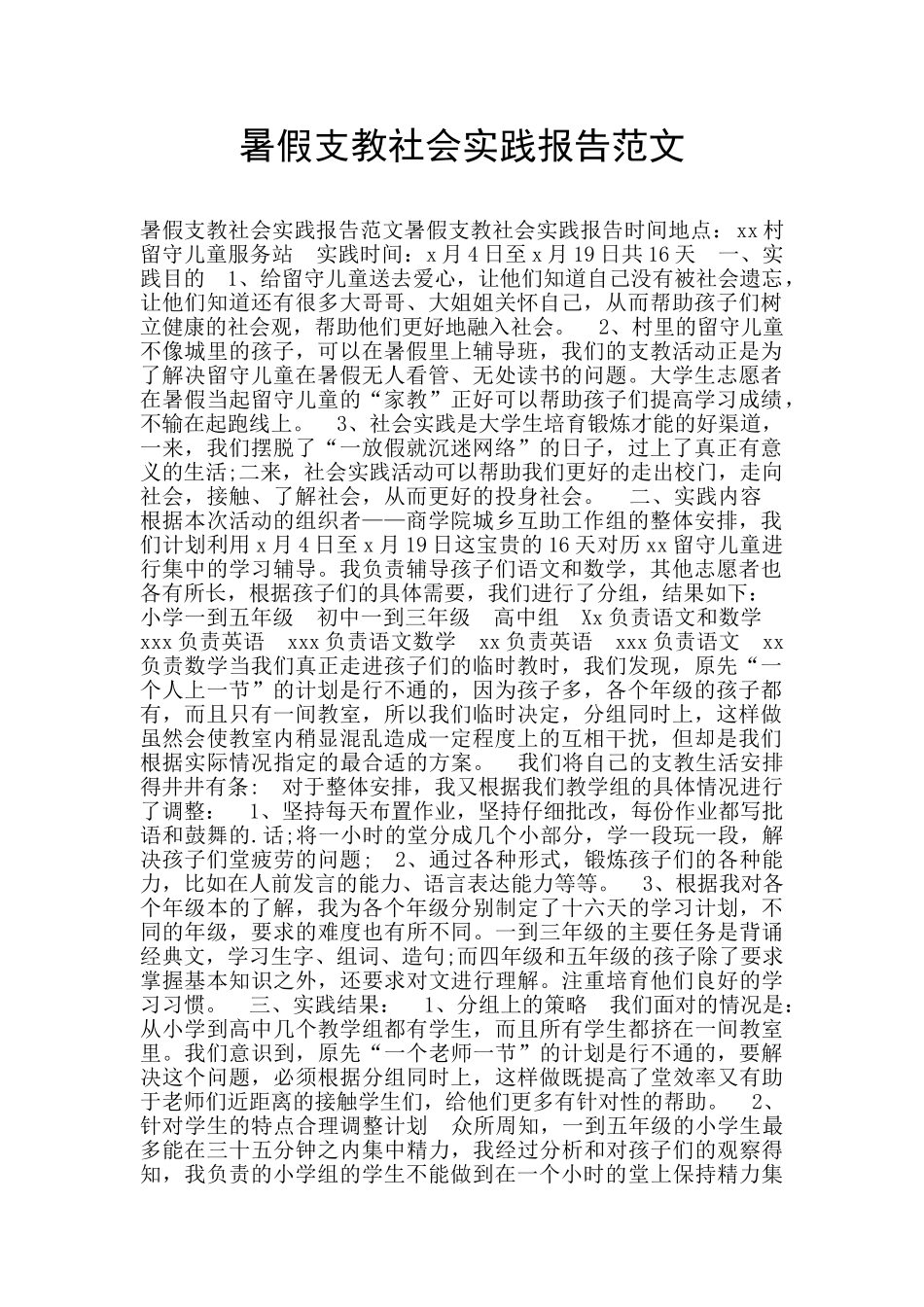 暑假支教社会实践报告范文_第1页