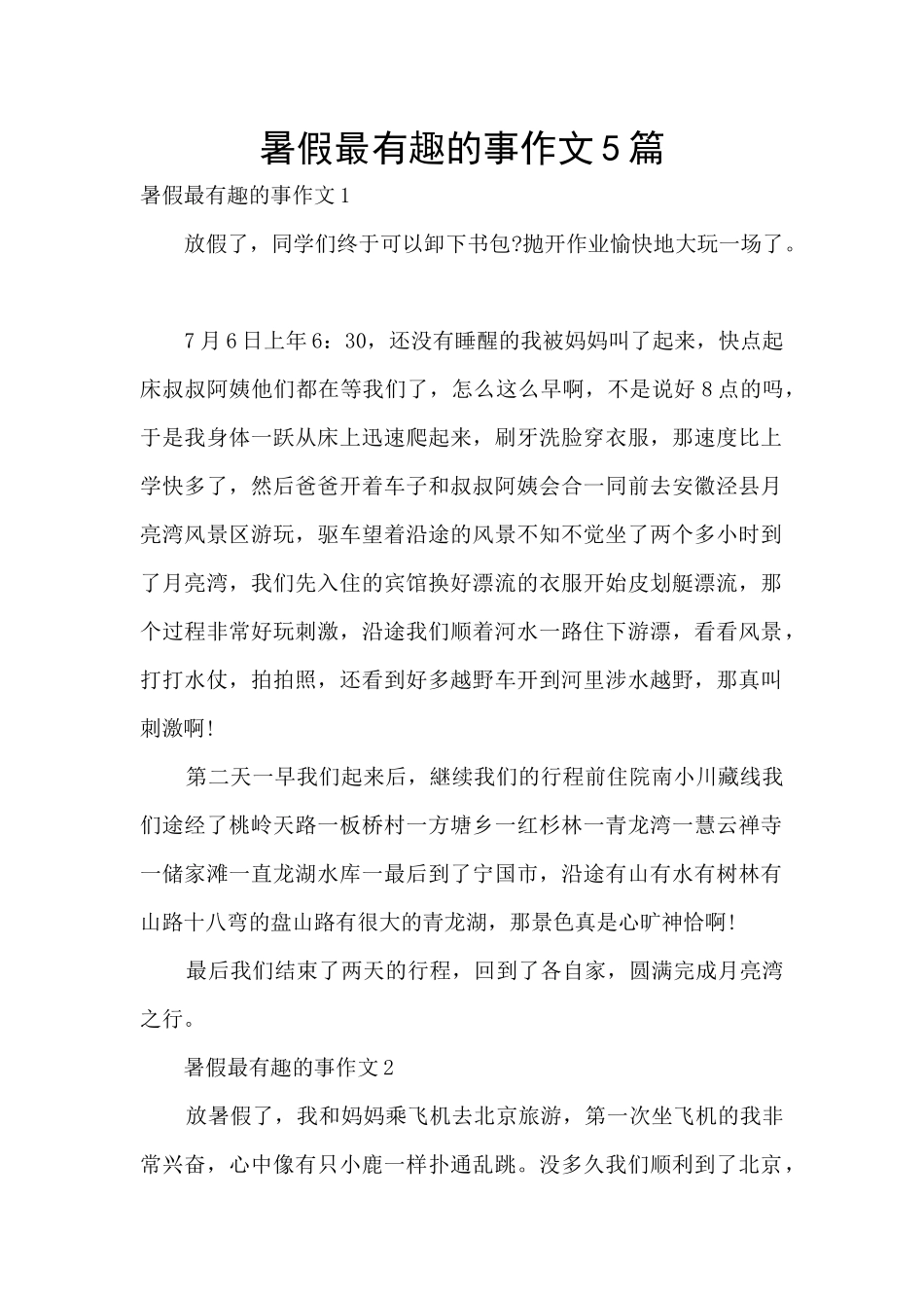 暑假最有趣的事作文5篇_第1页