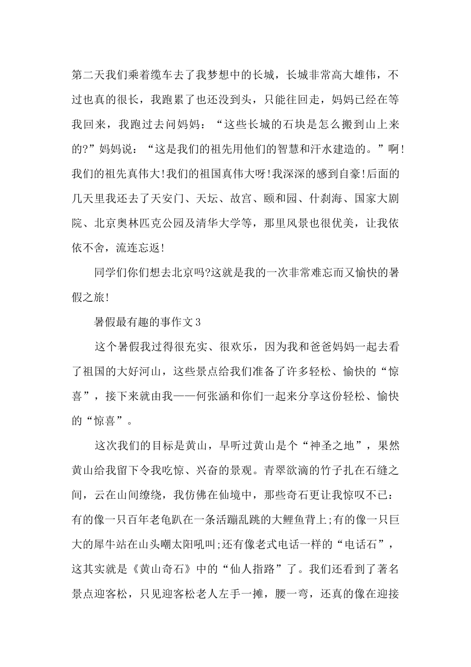 暑假最有趣的事作文5篇_第2页