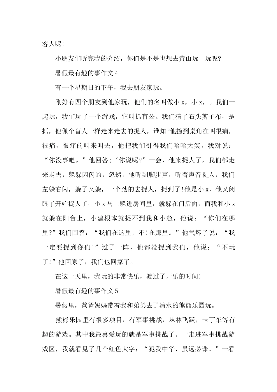 暑假最有趣的事作文5篇_第3页