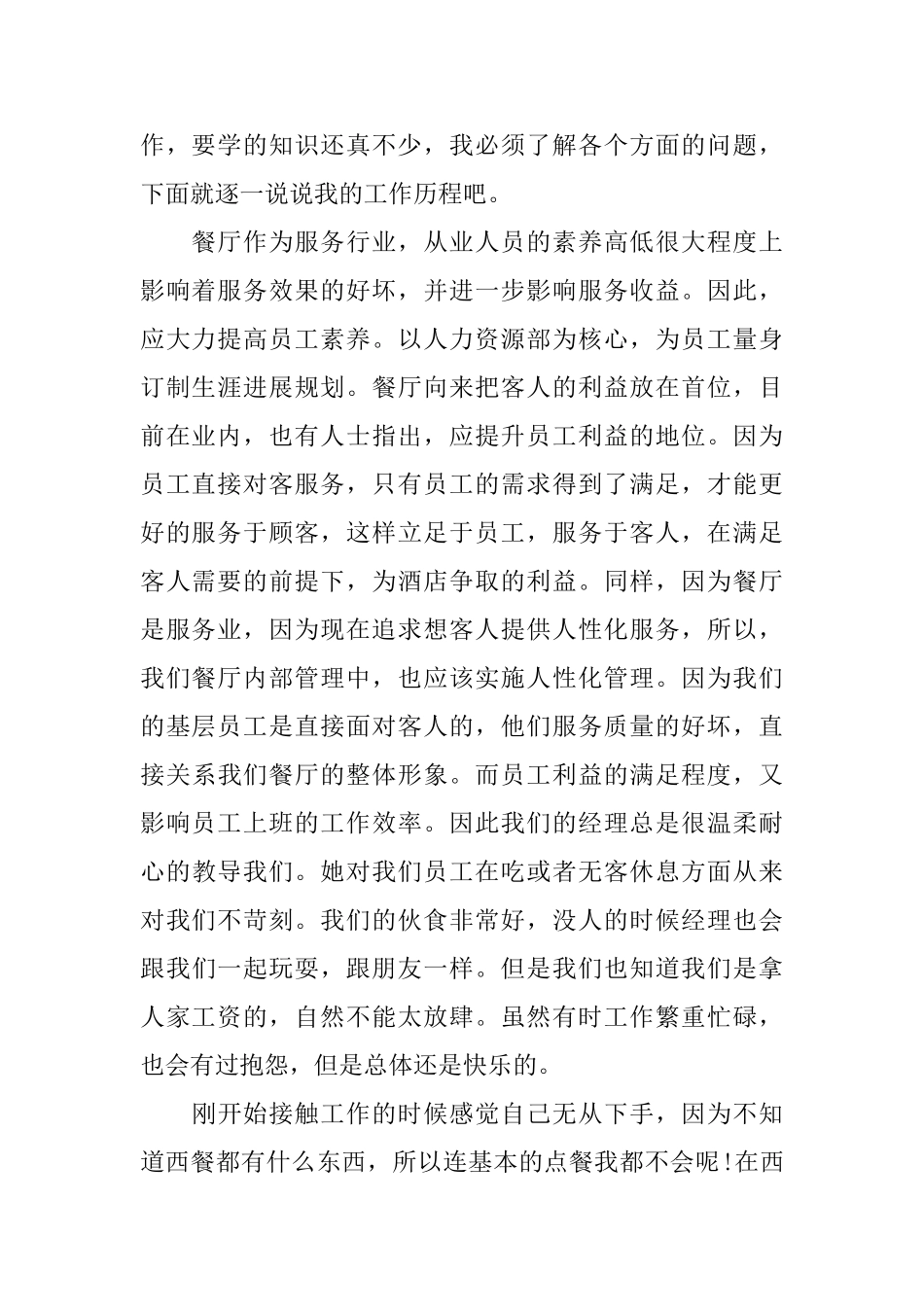 暑假服务员2024社会实践报告5篇_第2页