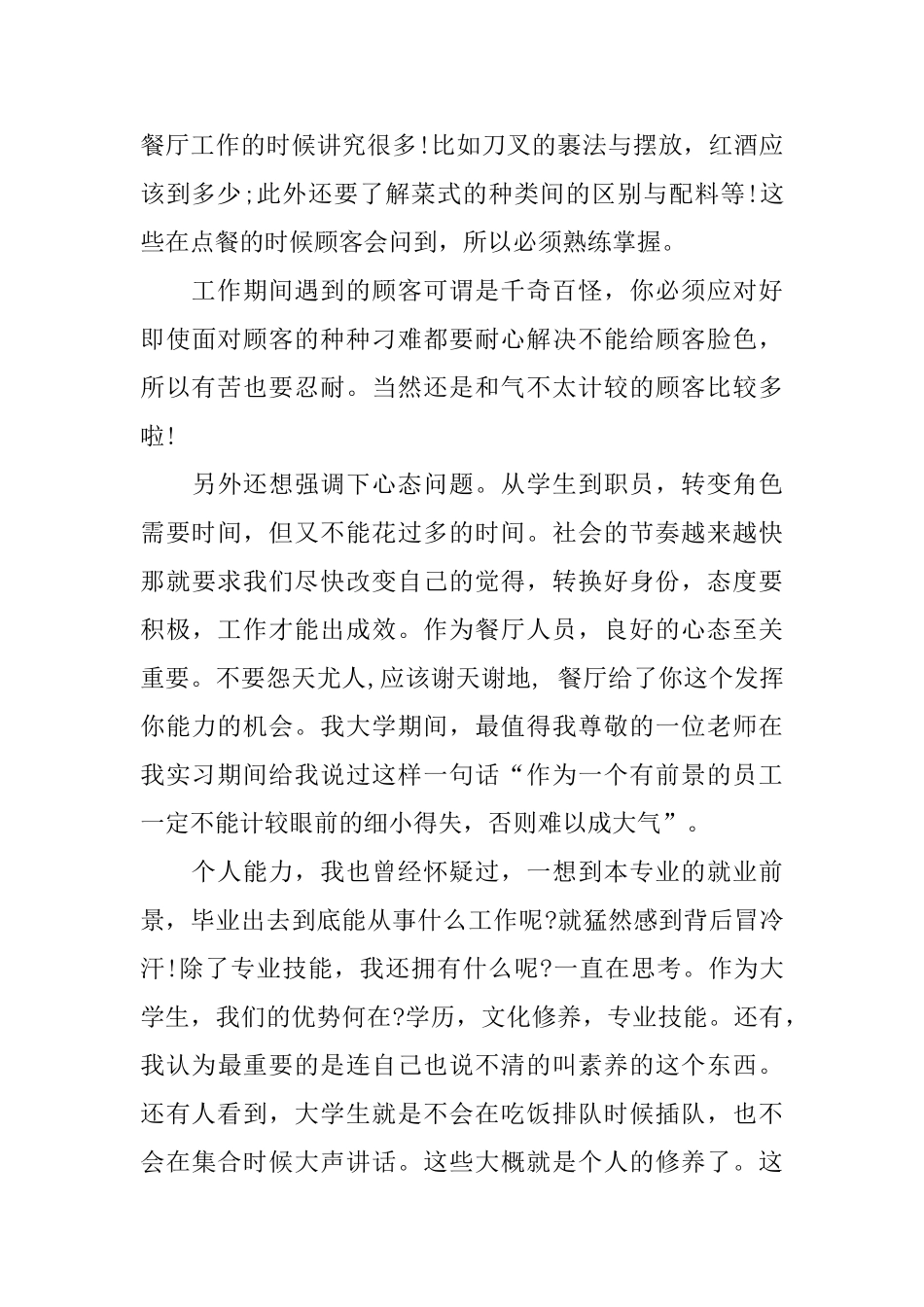 暑假服务员2024社会实践报告5篇_第3页