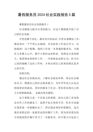 暑假服务员2024社会实践报告5篇