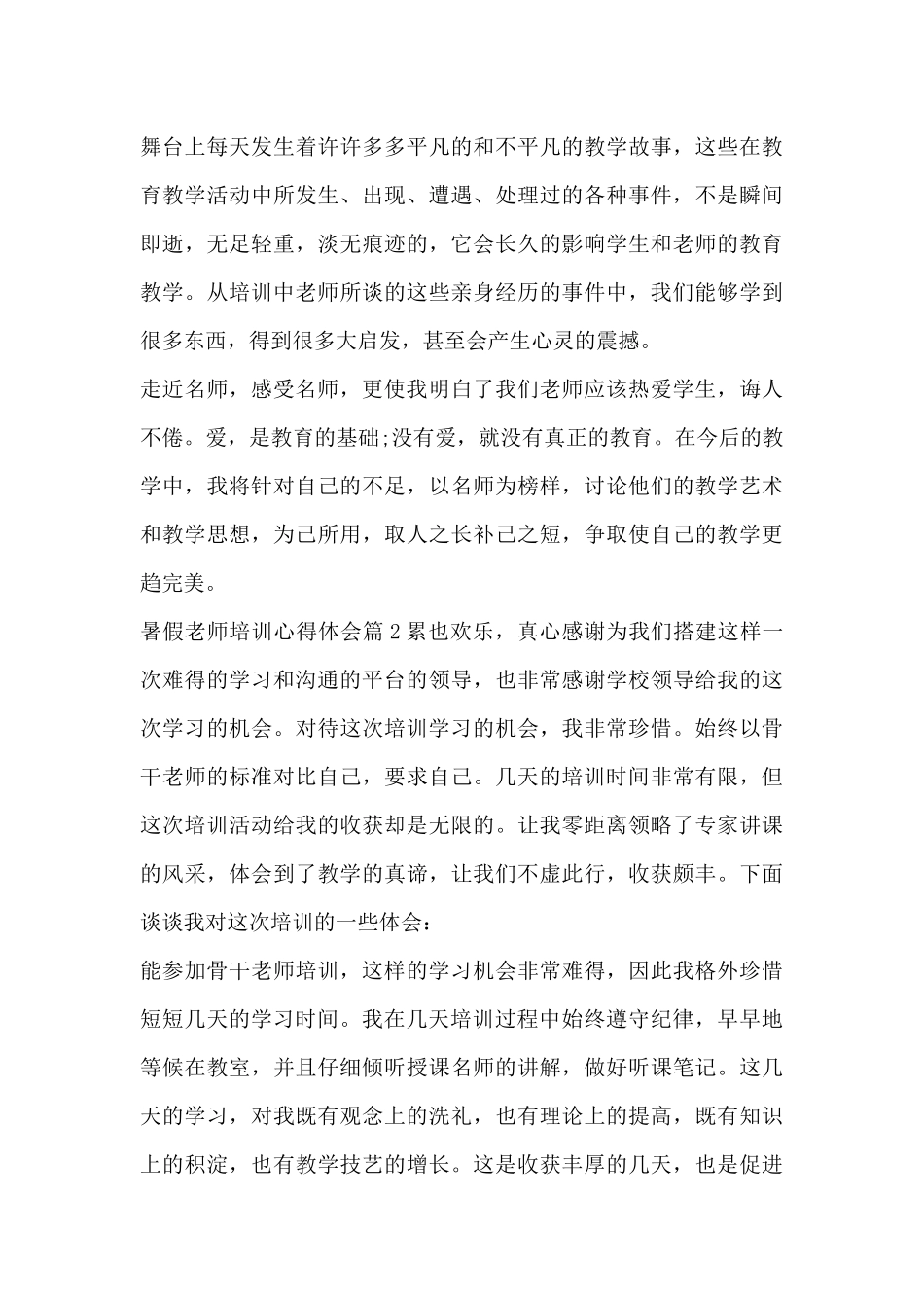 暑假教师培训心得体会8篇_第3页