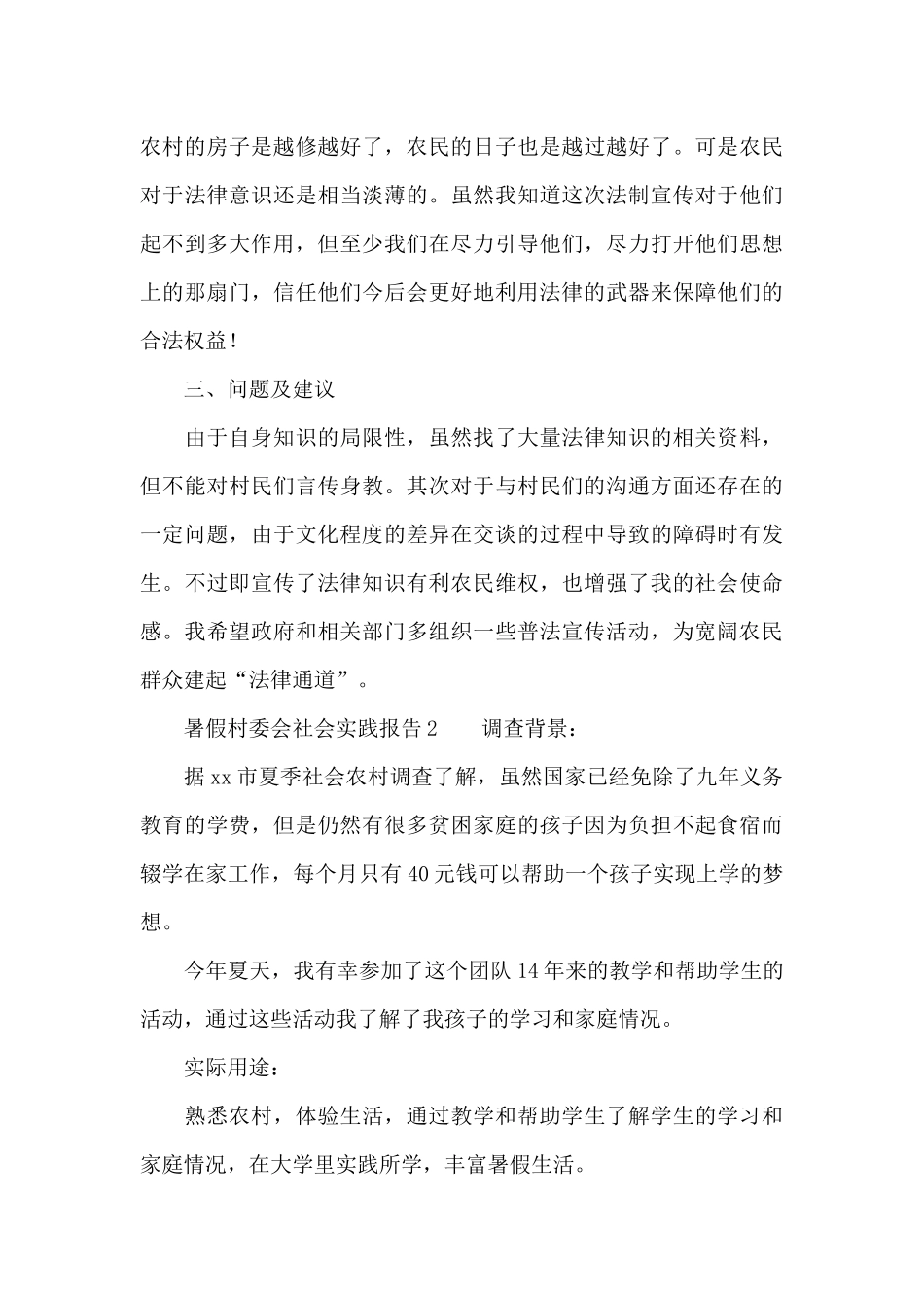 暑假村委会社会实践报告_第3页