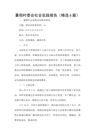 暑假村委会社会实践报告