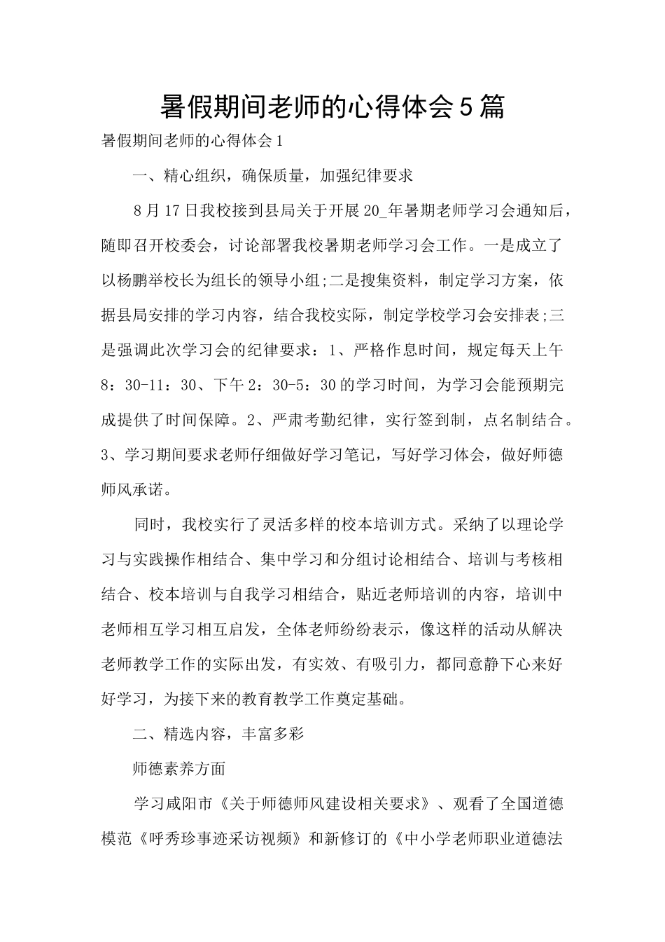 暑假期间教师的心得体会5篇_第1页