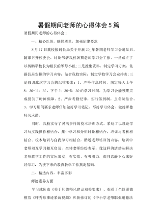 暑假期间教师的心得体会5篇