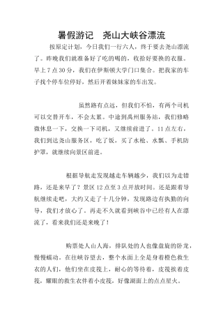 暑假游记--尧山大峡谷漂流