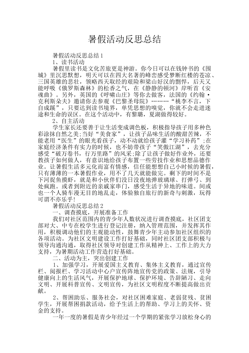 暑假活动反思总结_第1页