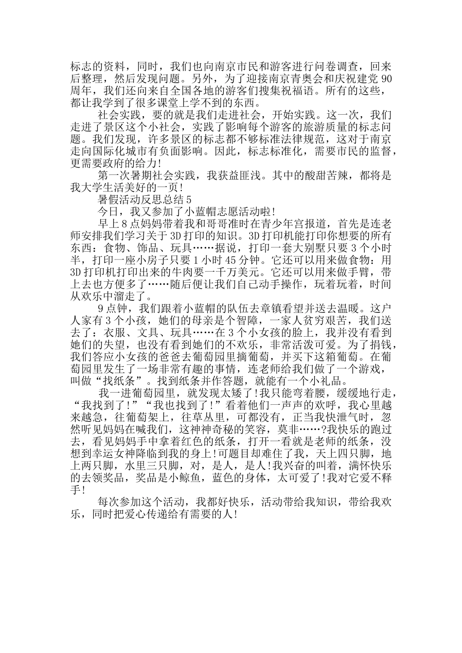 暑假活动反思总结_第3页