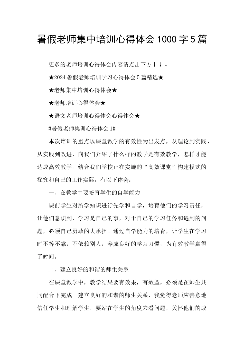 暑假教师集中培训心得体会1000字5篇_第1页