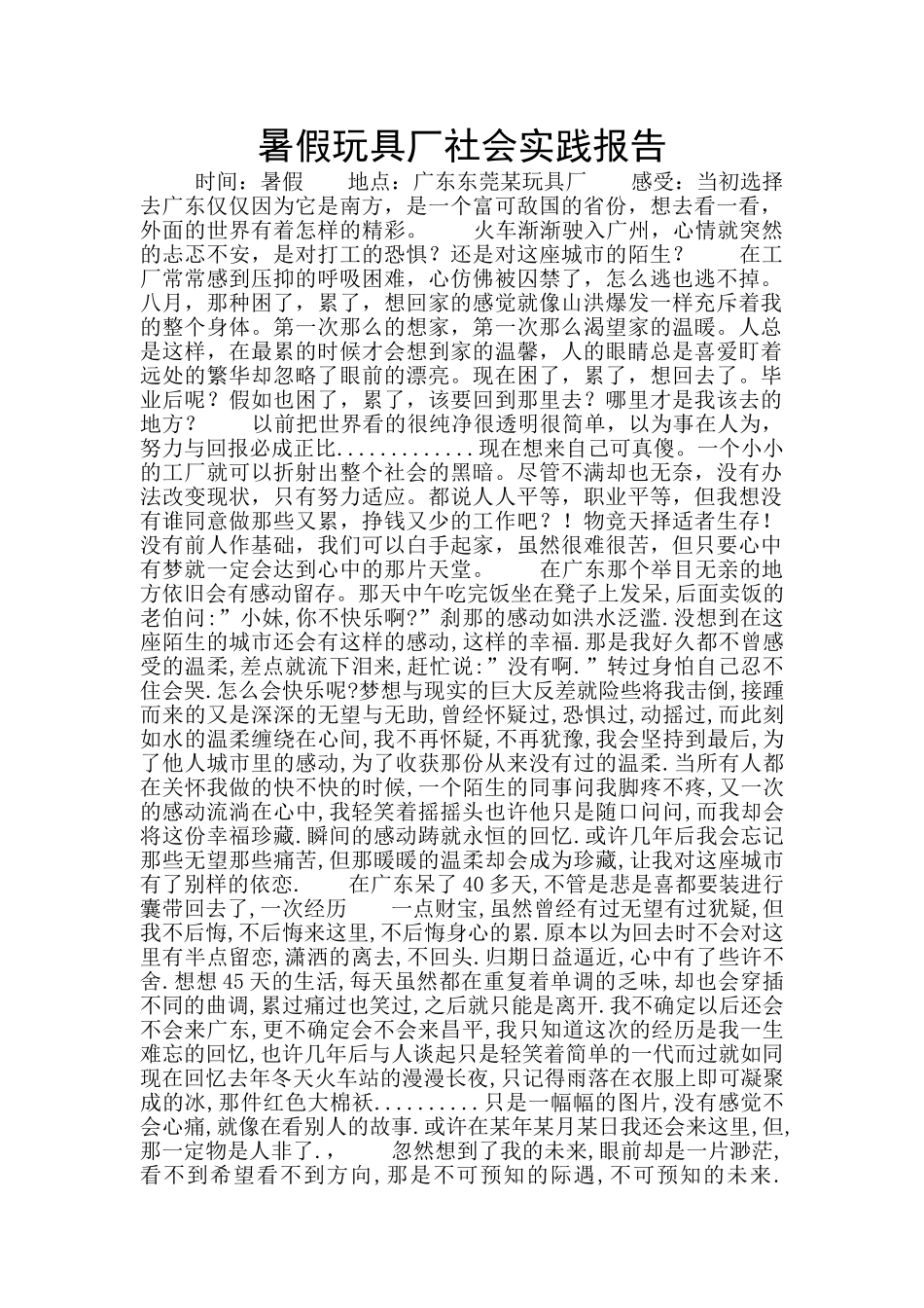 暑假玩具厂社会实践报告_第1页
