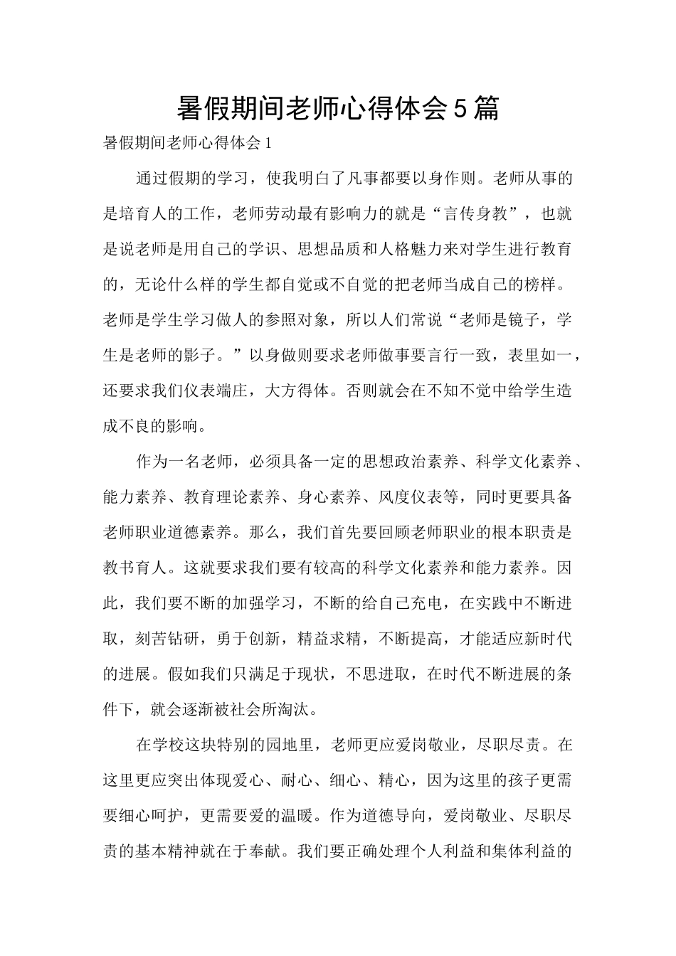 暑假期间教师心得体会5篇_第1页