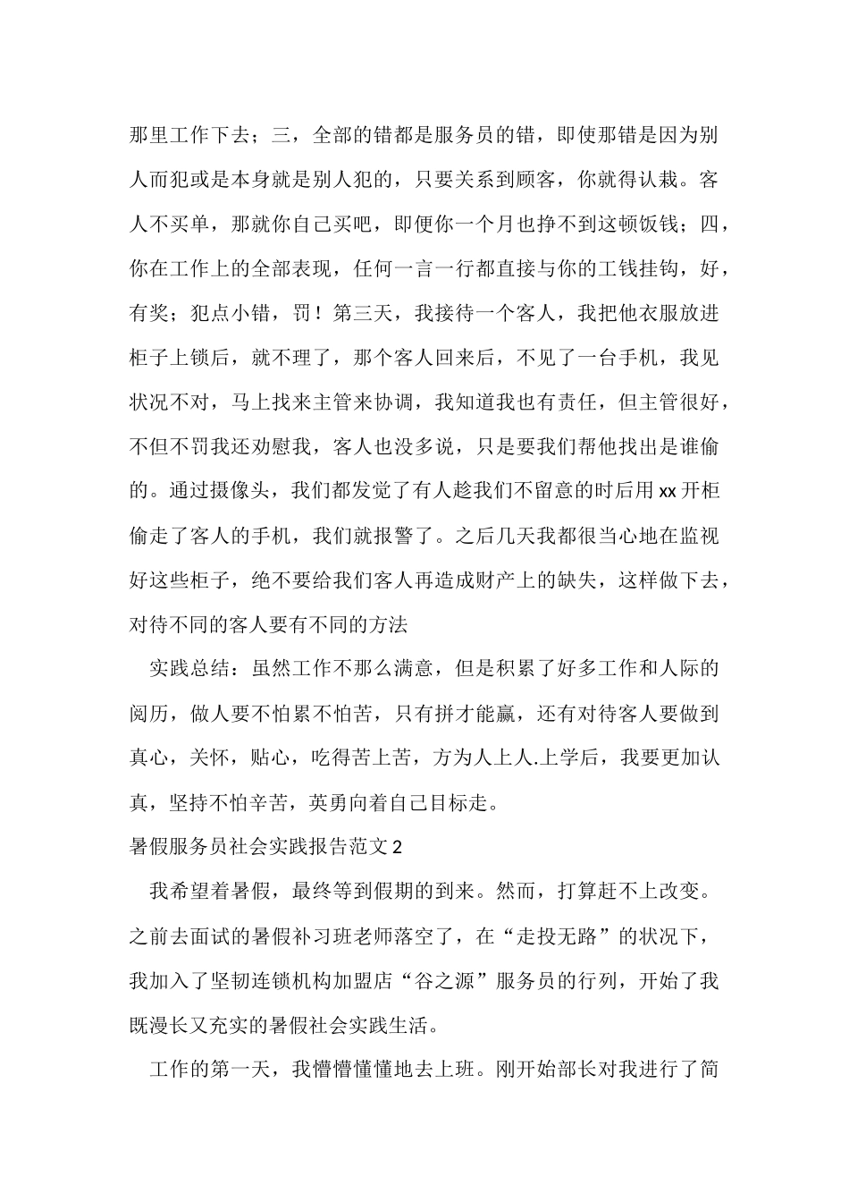 暑假服务员社会实践报告6篇_第2页