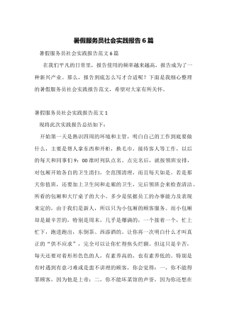 暑假服务员社会实践报告6篇