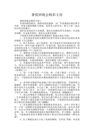 暑假班晚会精彩主持