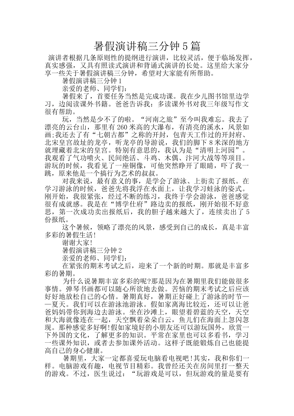 暑假演讲稿三分钟5篇_第1页