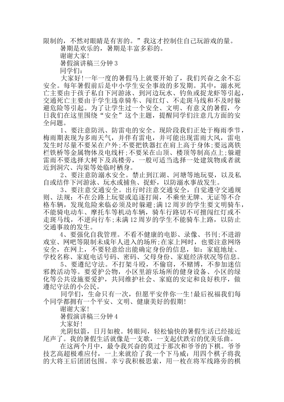 暑假演讲稿三分钟5篇_第2页