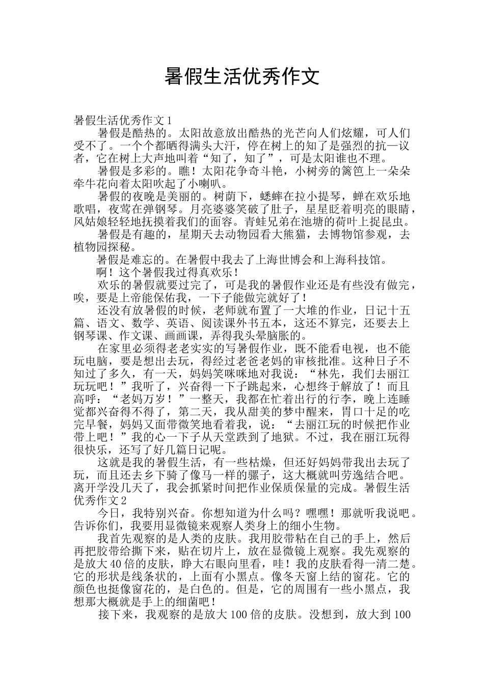 暑假生活优秀作文_第1页