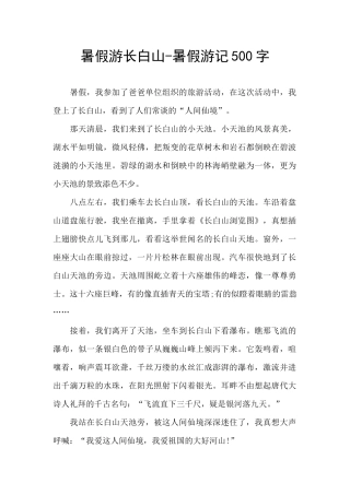 暑假游长白山