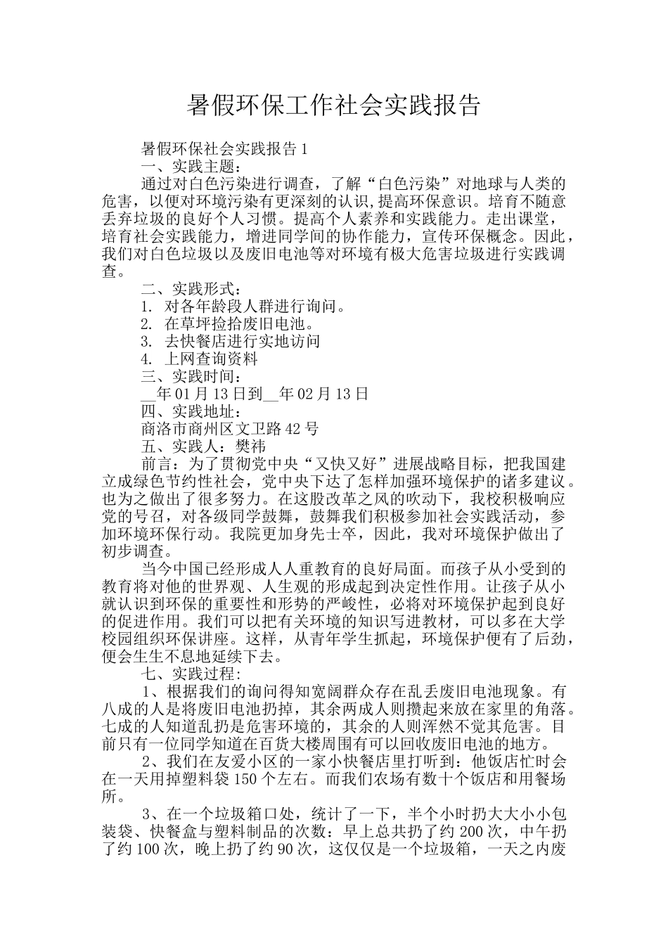 暑假环保工作社会实践报告_第1页