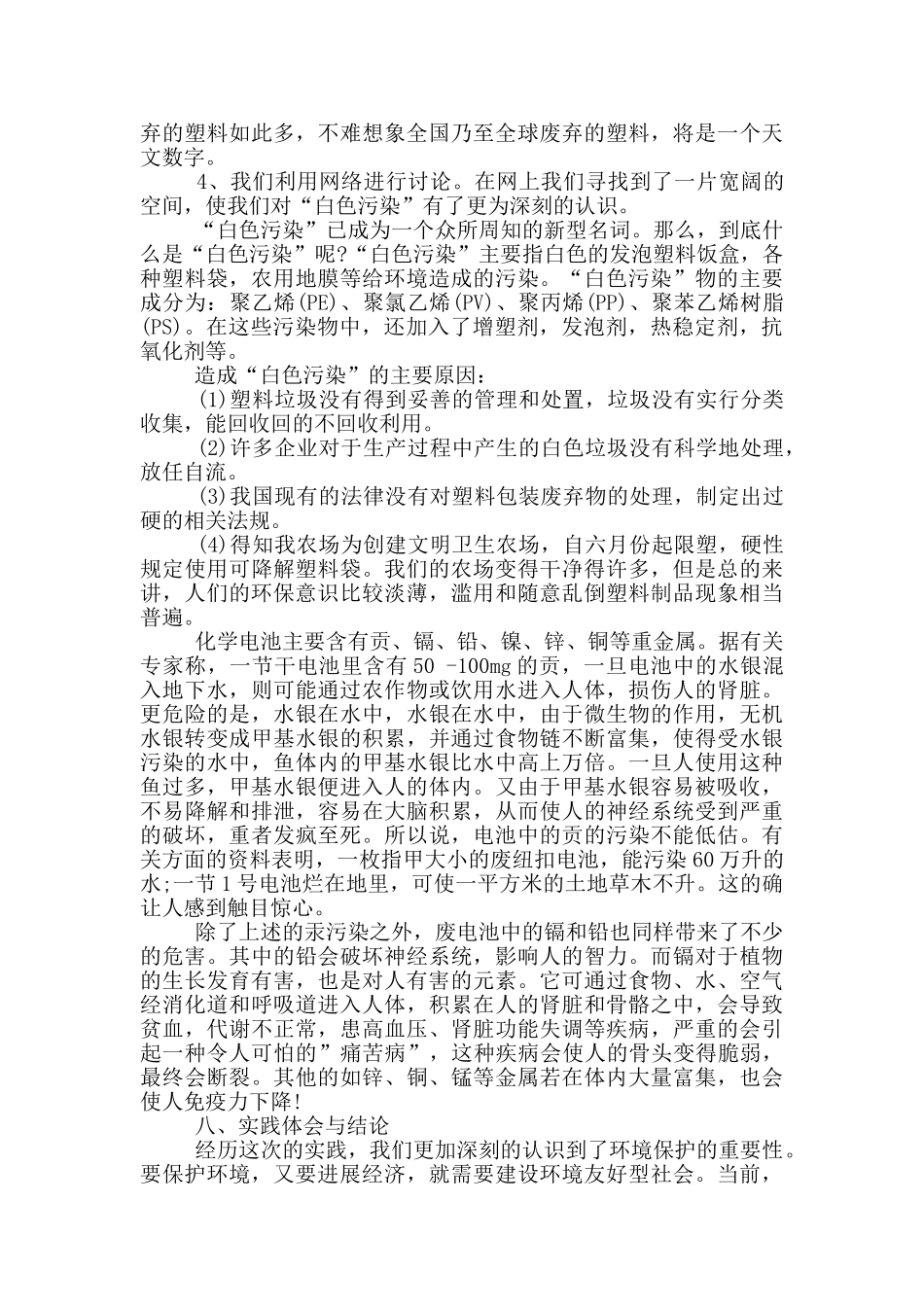 暑假环保工作社会实践报告_第2页