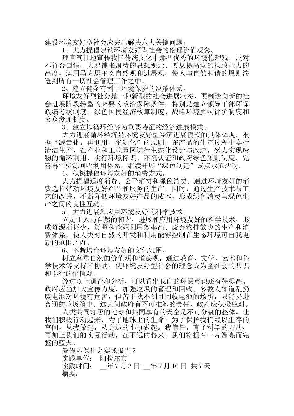 暑假环保工作社会实践报告_第3页