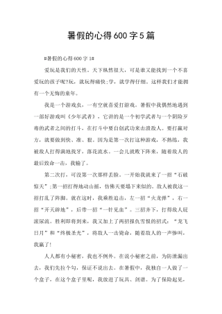 暑假的心得600字5篇