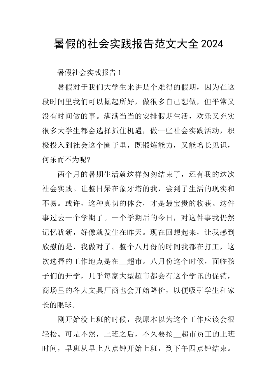 暑假的社会实践报告范文大全2024_第1页