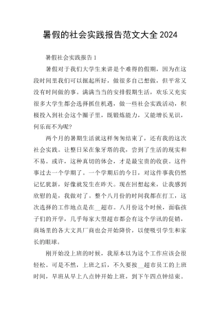 暑假的社会实践报告范文大全2024