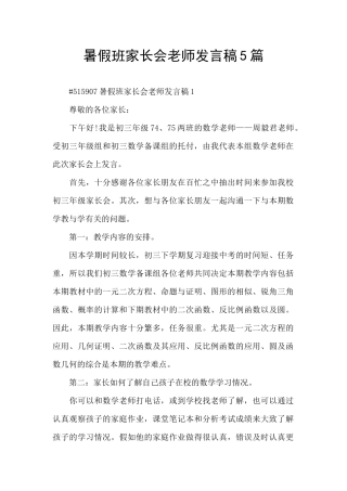 暑假班家长会教师发言稿5篇