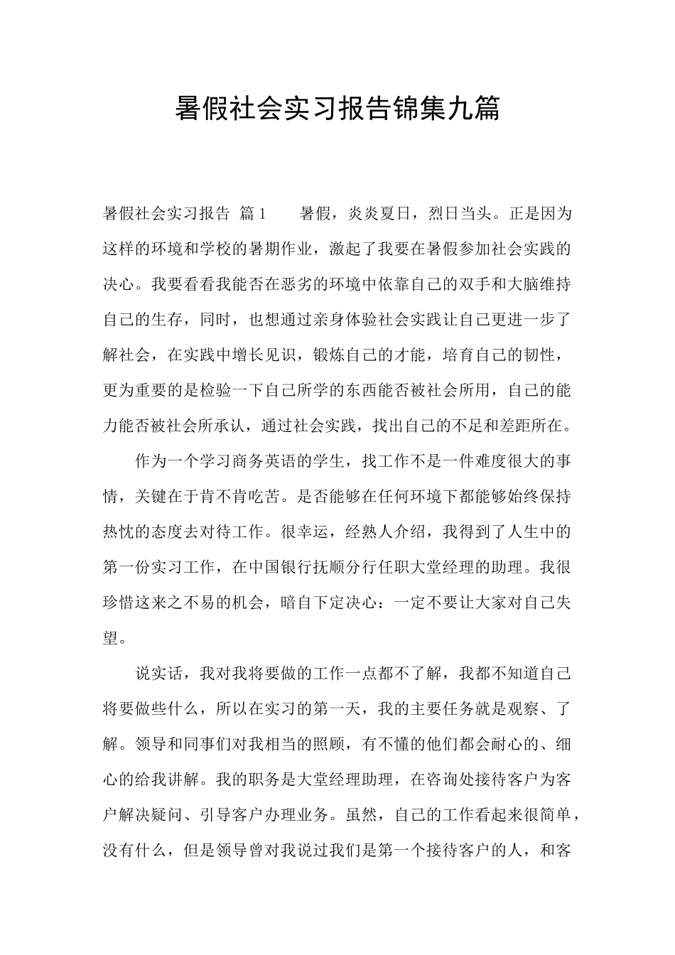 暑假社会实习报告锦集九篇_第1页