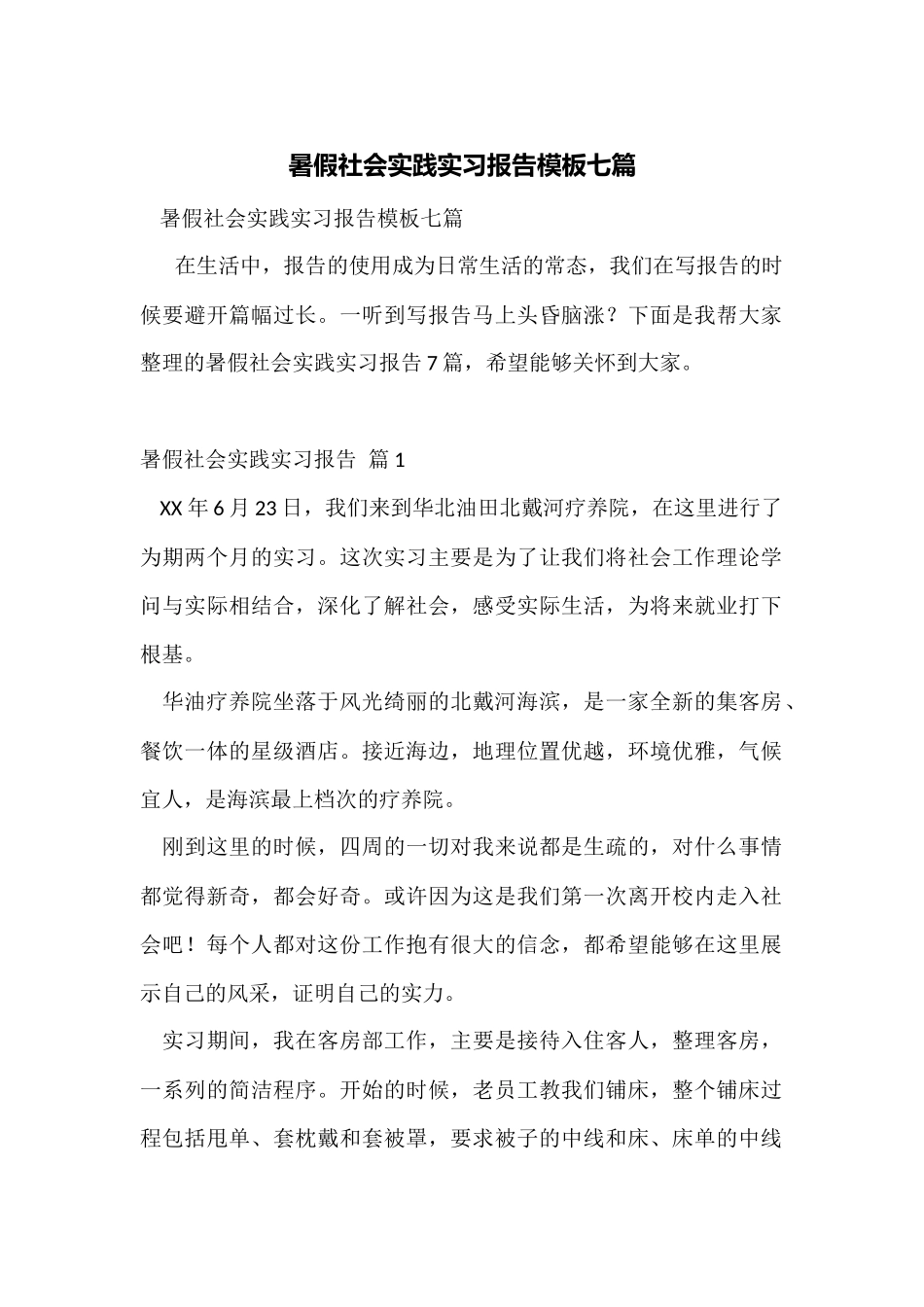暑假社会实践实习报告模板七篇_第1页