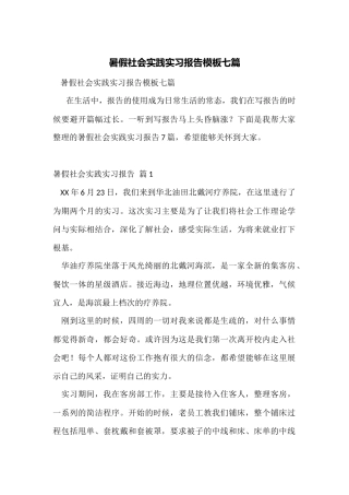 暑假社会实践实习报告模板七篇