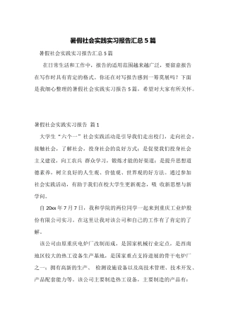 暑假社会实践实习报告汇总5篇
