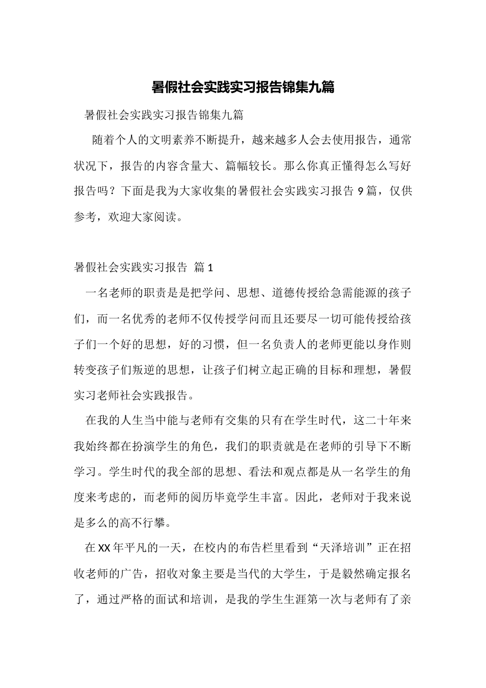 暑假社会实践实习报告锦集九篇_第1页