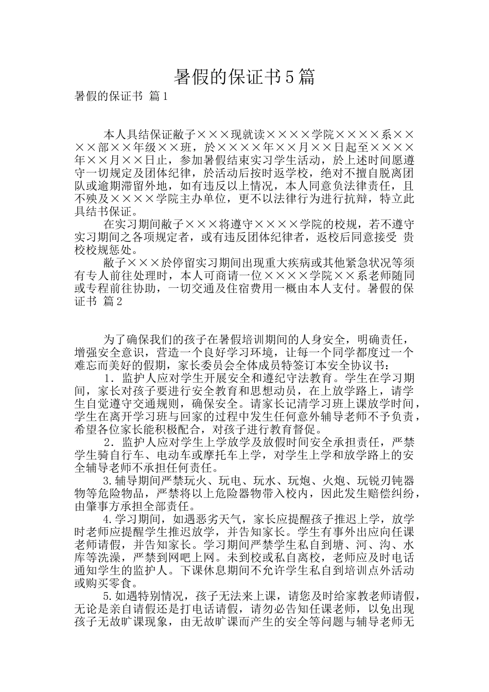 暑假的保证书5篇_第1页