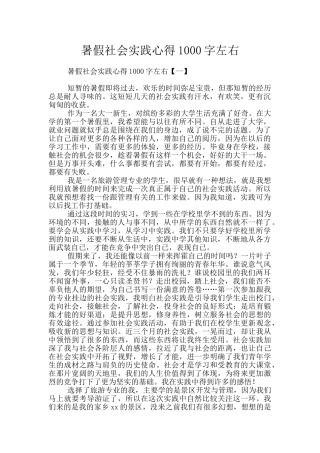 暑假社会实践心得1000字左右