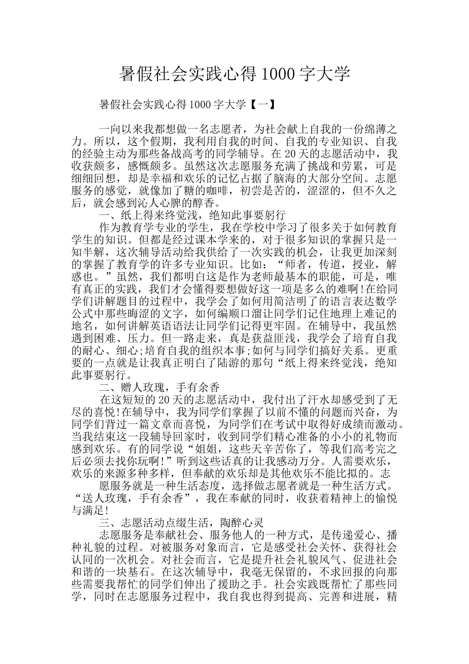 暑假社会实践心得1000字大学_第1页