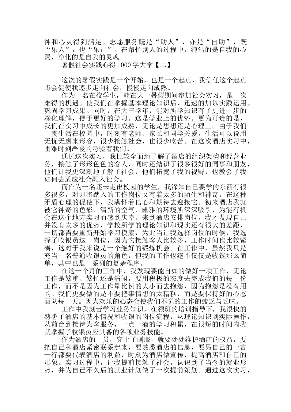 暑假社会实践心得1000字大学_第2页