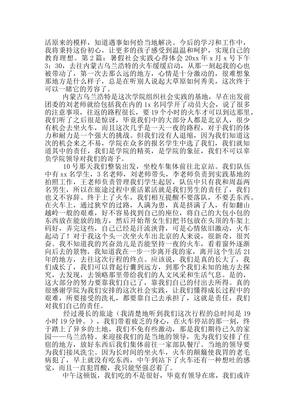 暑假社会实践心得体会_第2页