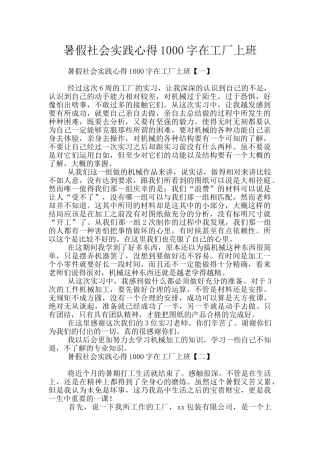 暑假社会实践心得1000字在工厂上班