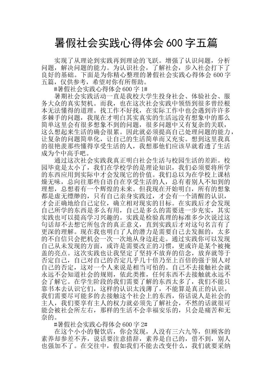 暑假社会实践心得体会600字五篇_第1页