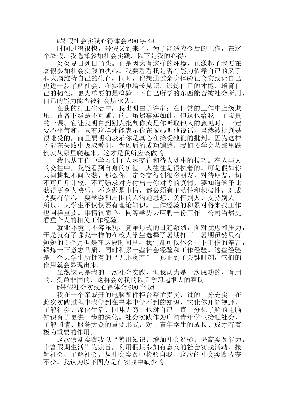 暑假社会实践心得体会600字五篇_第3页