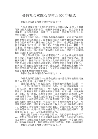暑假社会实践心得体会500字精选