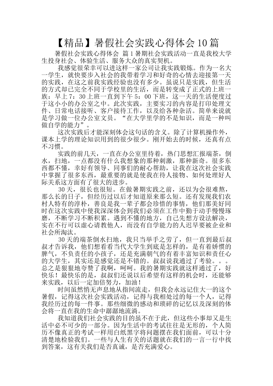 暑假社会实践心得体会10篇_第1页